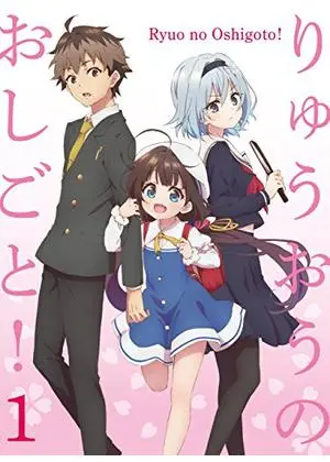 りゅうおうのおしごと!