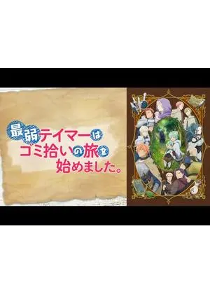 最弱テイマーはゴミ拾いの旅を始めました