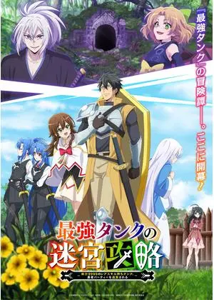 最強タンクの迷宮攻略