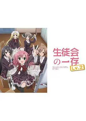 生徒会の一存
