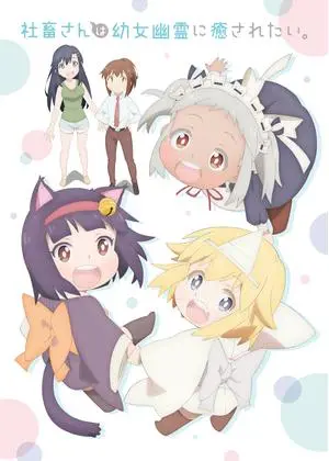 社畜さんは幼女幽霊に癒されたい