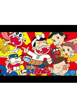 レレレの天才バカボン