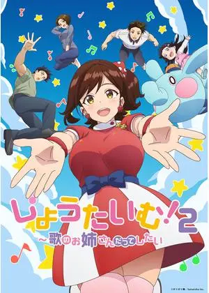 しょうたいむ！～歌のお姉さんだってしたい