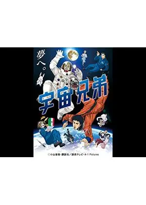 宇宙兄弟