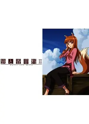 狼と香辛料