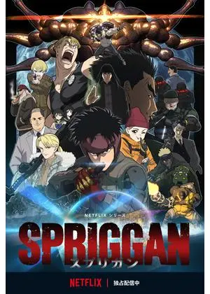 スプリガン