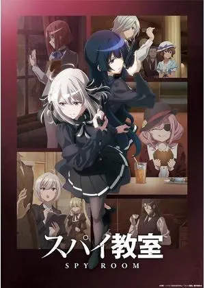 スパイ教室