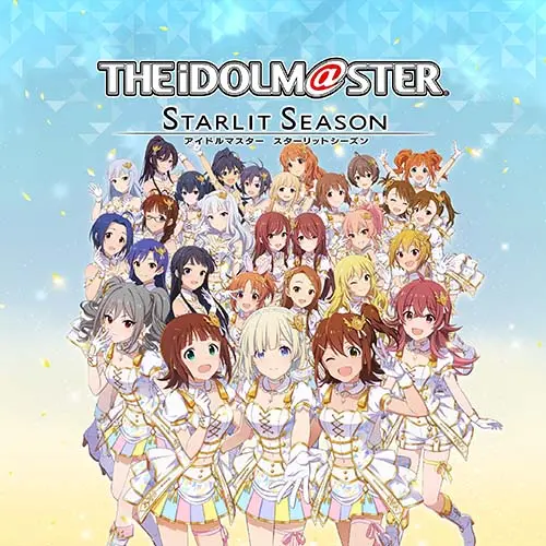 アイドルマスター スターリットシーズン