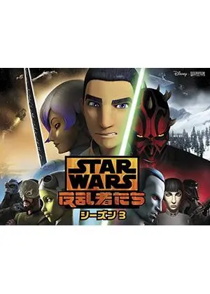 スター・ウォーズ