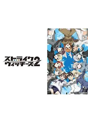ストライクウィッチーズ