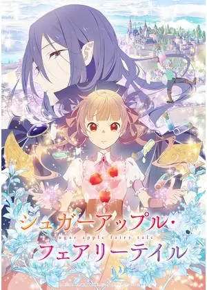 シュガーアップル・フェアリーテイル
