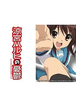 涼宮ハルヒの憂鬱