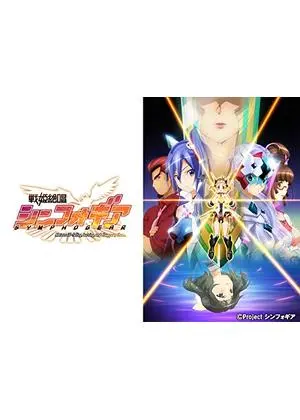 戦姫絶唱シンフォギア