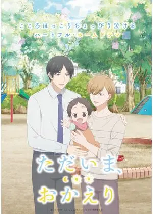 ただいま、おかえり