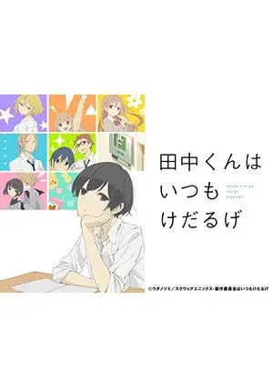 田中くんはいつもけだるげ