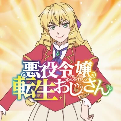 悪役令嬢転生おじさん