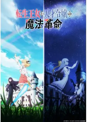 転生王女と天才令嬢の魔法革命