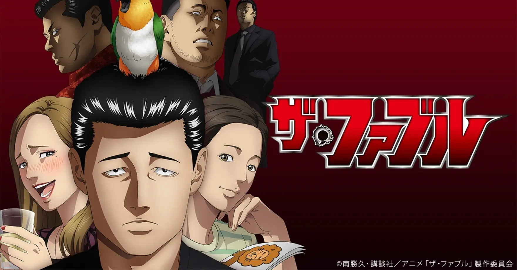 ザ・ファブル