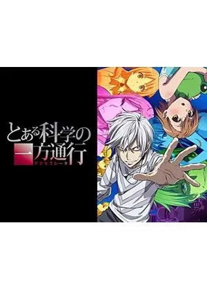 とある科学の一方通行