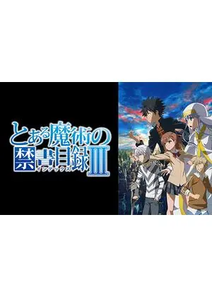 とある魔術の禁書目録