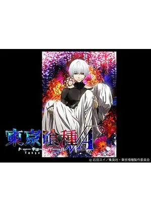 東京喰種トーキョーグール