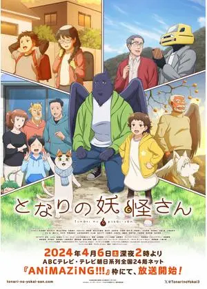 となりの妖怪さん