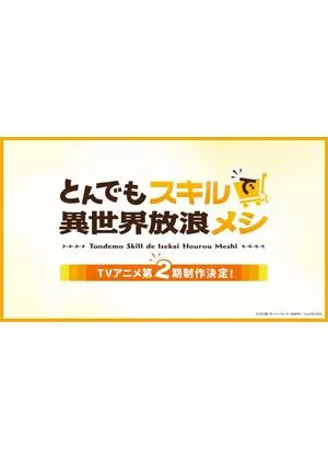 とんでもスキルで異世界放浪メシ