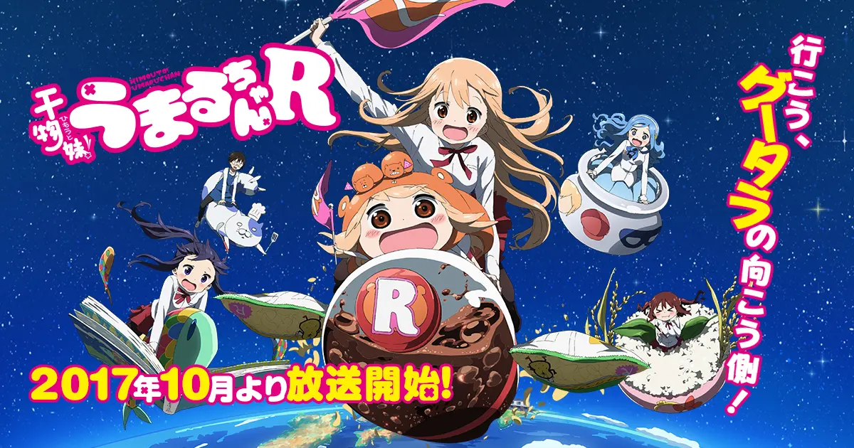 干物妹!うまるちゃん