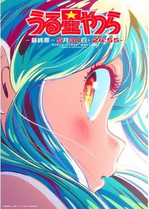 うる星やつら