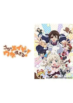うちのメイドがウザすぎる！