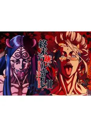 終末のワルキューレ