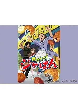 焼きたて!!ジャぱん