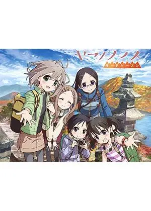 ヤマノススメ
