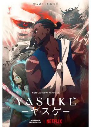 YASUKE －ヤスケ－