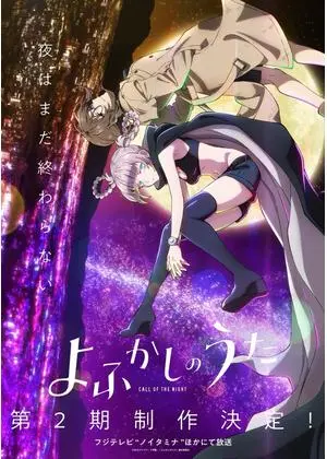 よふかしのうた