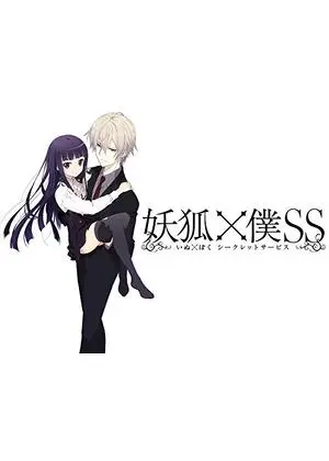 妖狐×僕SS