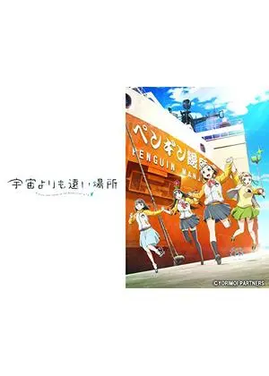 宇宙よりも遠い場所