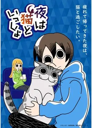 夜は猫といっしょ