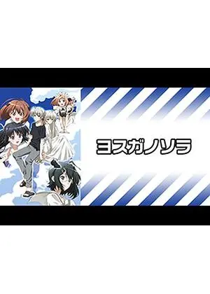 ヨスガノソラ