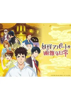 妖怪アパートの幽雅な日常