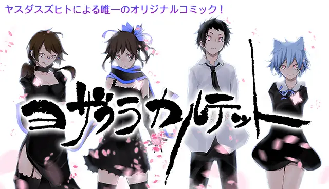夜桜四重奏