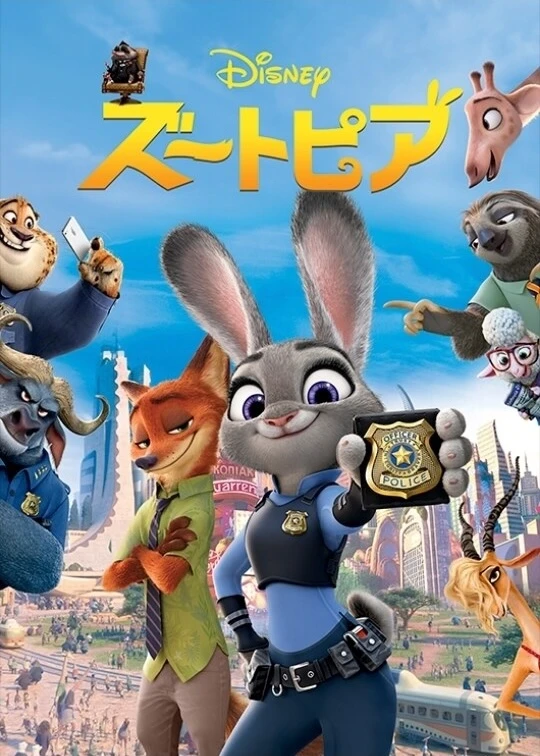 ズートピア (Zootopia)